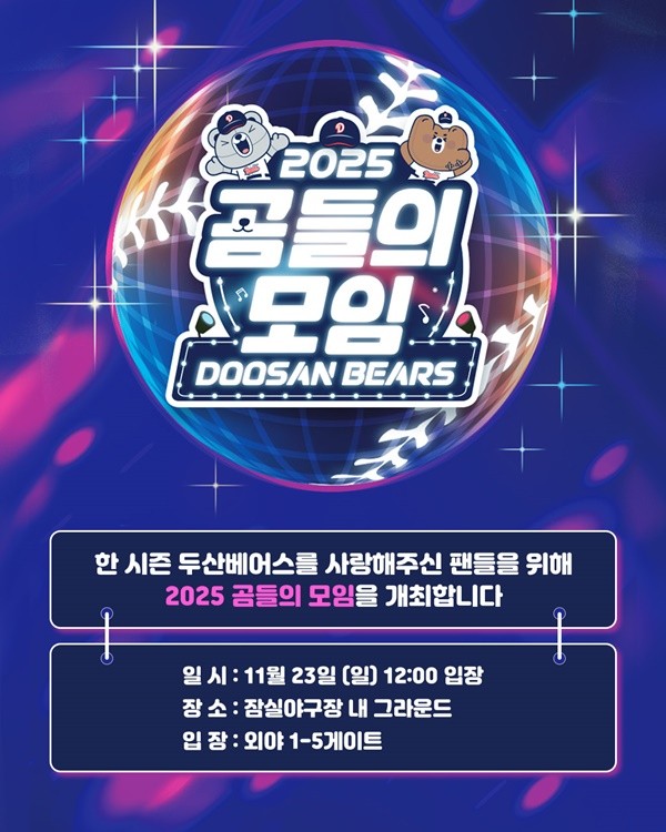 '팬들은 신났어요!' <b>두산</b>, '2025 <b>곰들의 모임</b>' 23일 잠실야구장서 개최
