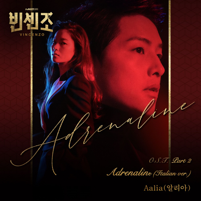‘빈센조’ 송중기 명품 연기 극대화, 신예 알리아 ‘Adrenaline’ 이탈리아어 버전 가창