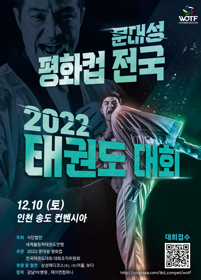 세계올림픽<b>태권도</b>연맹(WOTF) 주최 품새대회, 12월 인천서 개최