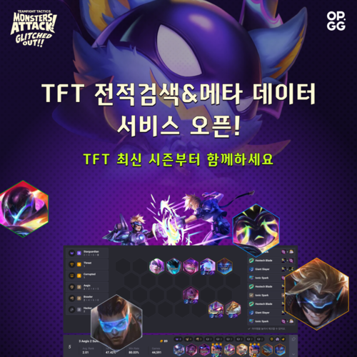 OP.GG, ‘전략적 팀 전투(TFT)’ 전적 서비스 오픈