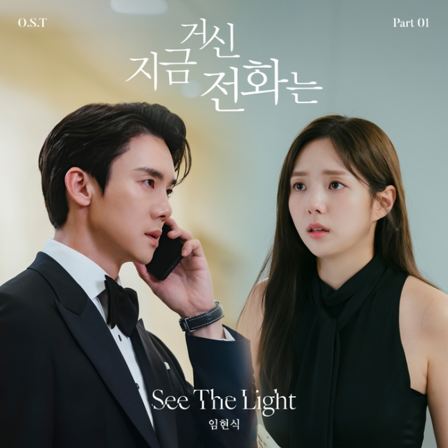 ‘지금 거신 전화는’ 비투비 임현식, OST 첫 주자