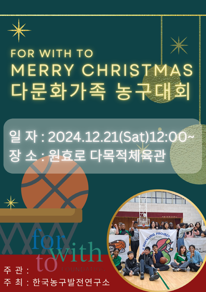 <b>다문화 가족 농구대회</b> 5년 만에 부활, 21일 개최