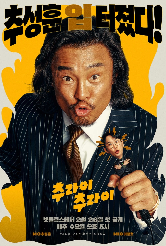 넷플릭스 오리지널 예능 프로그램의 포스터