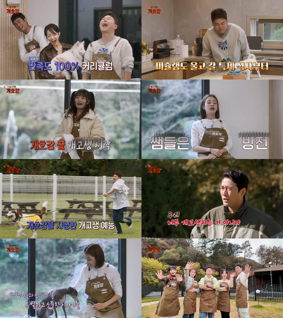 ‘집 나가면 <b>개호강</b>’ “우리 너무 개고생하는 거 아냐?” ‘원장’ 전...