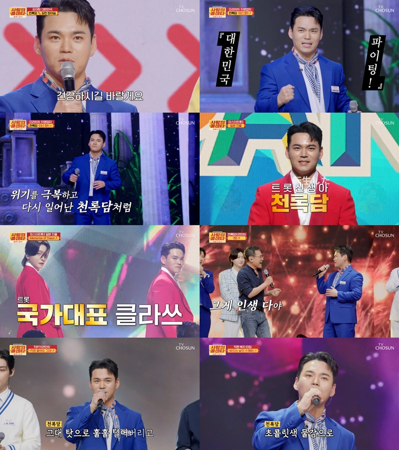‘사랑의 콜센타’ 천록담, 권인하와 짜릿 고음듀엣