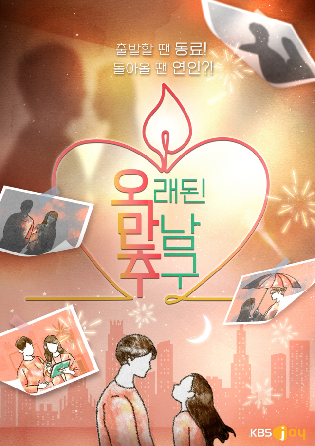  제2 이영자♥황동주는 누구?···&apos;오만추&apos; 2기 뜬다
