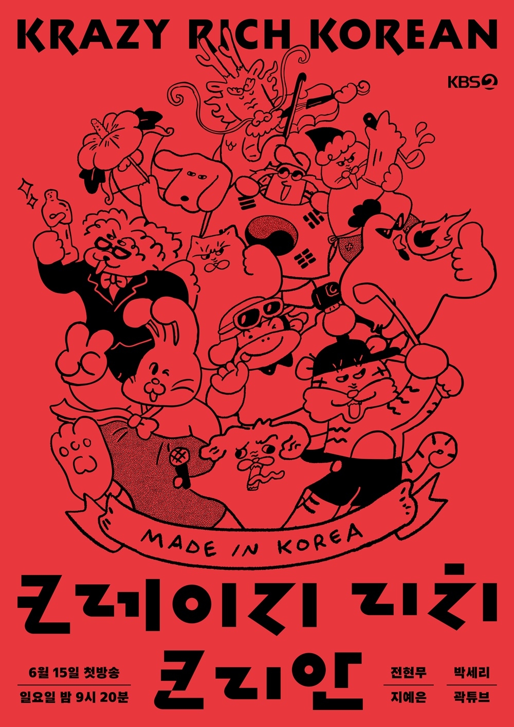 전현무 쉴 틈 없네···박세리·지예은·곽튜브와 ‘<b>크레이지 리치</b> 코리...