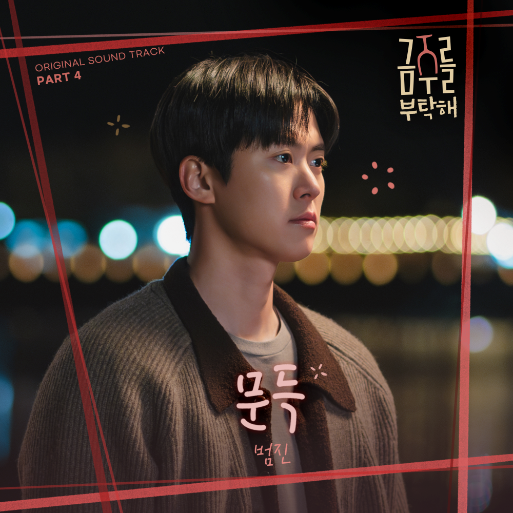 최수영·공명 로맨스 ‘<b>금주를 부탁해</b>’, 네 번째 OST ‘문득’ 발매