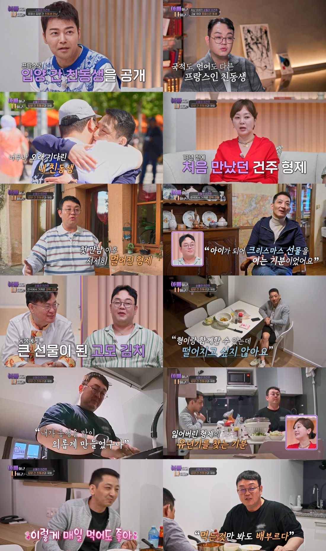 <b>이건주</b>, 소식 끊긴 친<b>동생 재회</b>…20년 지나도 한 번에 알아봐 (아빠나)
