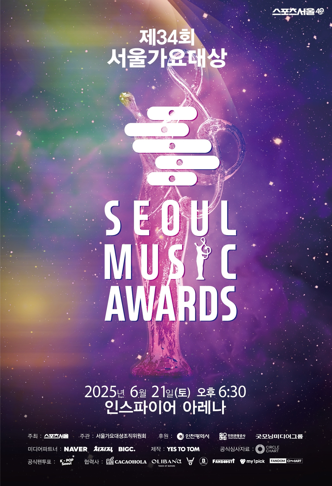 ‘<b>서울가요대상</b>’ 오늘 개막, 영예의 <b>대상</b> 누구?