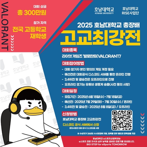 호남대, ‘2025 총장배 고교최강전 <b>e스포츠</b>대회’ 8월 개최
