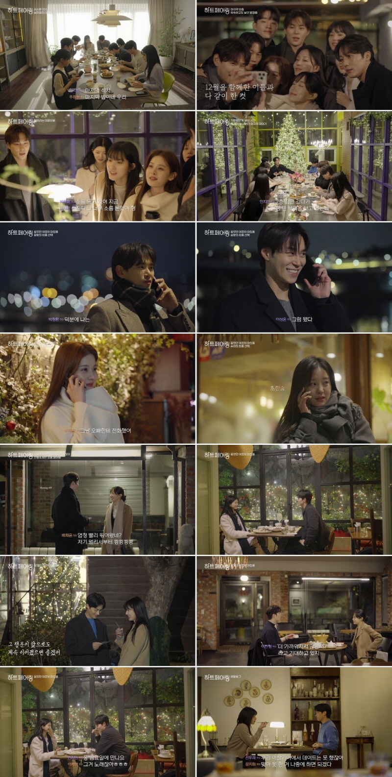 ‘<b>하트페어링</b>’ 지제연, 행복 비명···최커 3쌍 나왔다