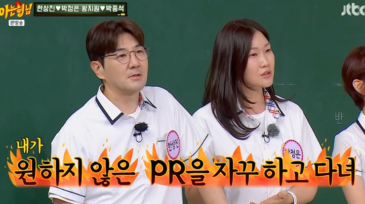 <b>박정은</b> “한상진, 내가 원치 않는 PR하더라” (아는 형님)