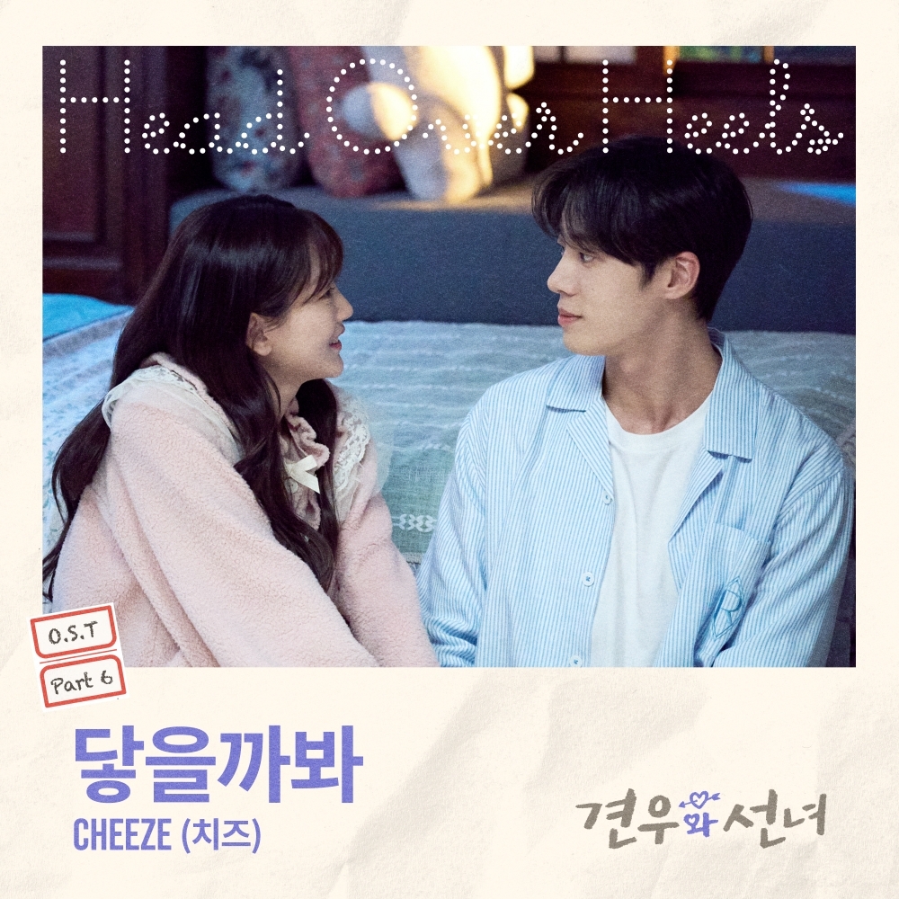 조이현·추영우 로맨스와 ‘음색여신’ 치즈 감성의 만남! ‘<b>견우와</b> 선...