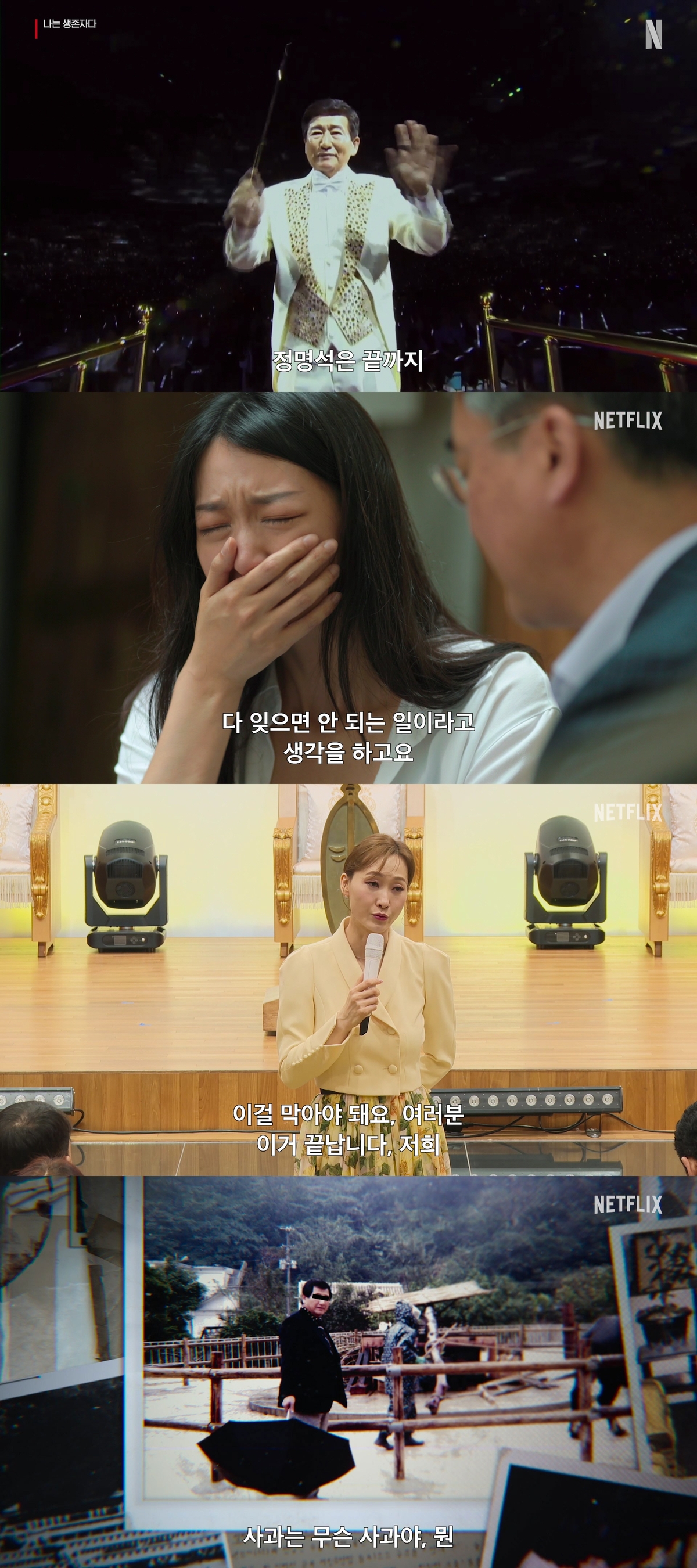 충격 다큐 ‘<b>나는 생존자다</b>’, 8월15일 공개