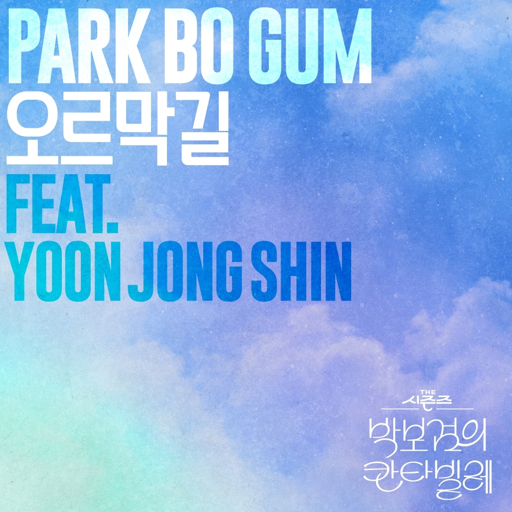 <b>박보검</b>X윤종신 ‘<b>오르막길</b>’ 음원으로 듣는다! ‘<b>칸타빌레</b>’ 마지막 발...