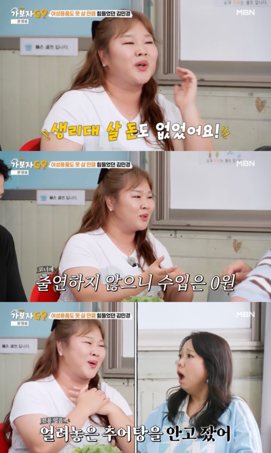 <b>김민경</b>, 데뷔 당시 <b>생활고</b> 고백 “생리대 살 돈도 없었다” (가보자GO)