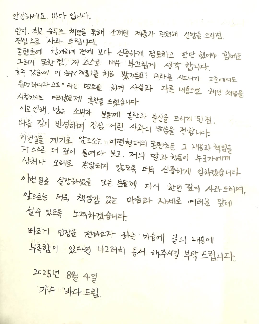 ‘골든’으로 상승세 탔는데… <b>바다</b>, <b>허위 광고 논란</b> 사과[스경X이슈]
