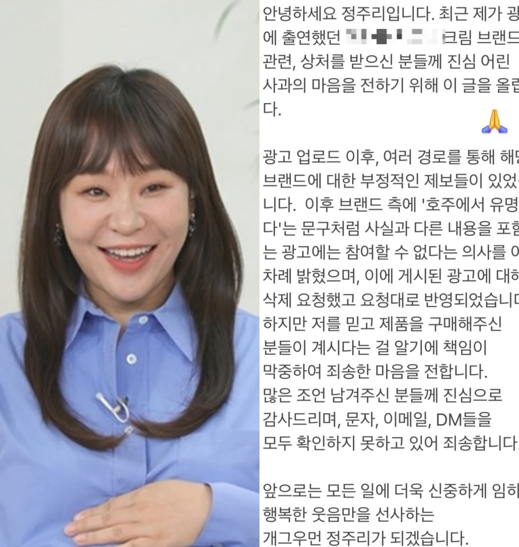 바다 이어 <b>정주리</b>도 ‘그 화장품’ 당했다··· “책임 막중” <b>사과</b>[스...