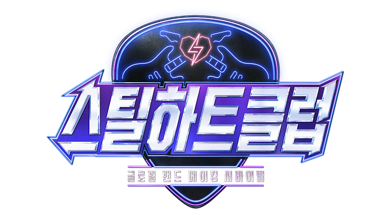 <b>문가영</b>, ‘<b>스틸하트클럽</b>단독’ MC 확정…서바이벌 명가 명성 잇는다