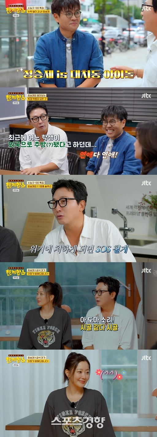 <b>정승제</b>, 홈그라운드 <b>대치동</b>서 ‘한 끼 성공’···비법은 수능 대박 볶...