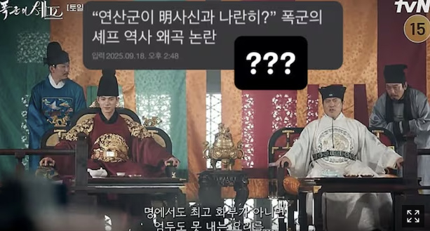 ‘<b>폭군의 셰프</b>’ 역사왜곡 <b>논란</b>…원작자 “사신이 조선 왕보다 서열 높...