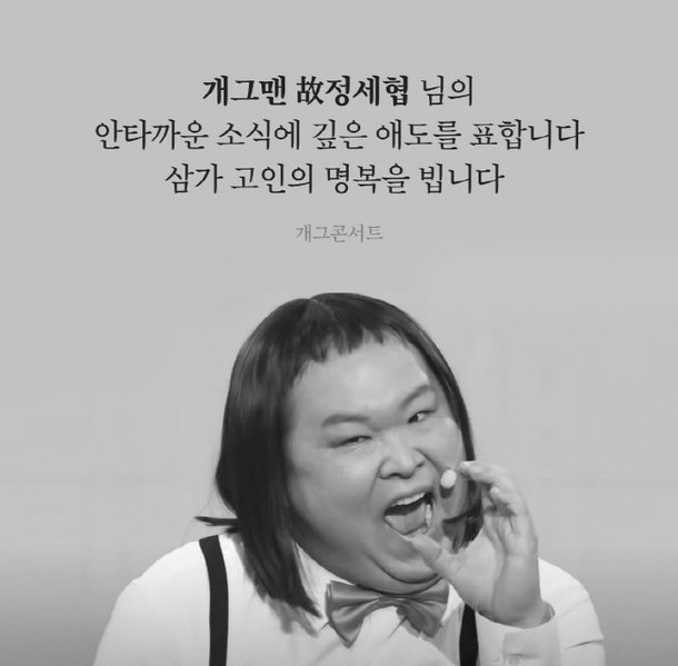 ‘<b>백혈병 투병</b>’ <b>정세협</b>, 6일 사망…‘개그콘서트’ 복귀 1년만에