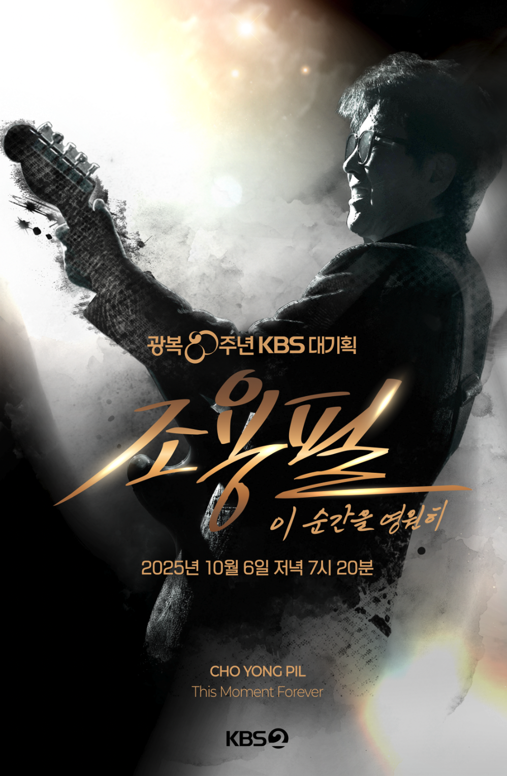 ‘<b>조용필</b> <b>콘서트</b>’ 비하인드 방송으로 아쉬움 달랜다