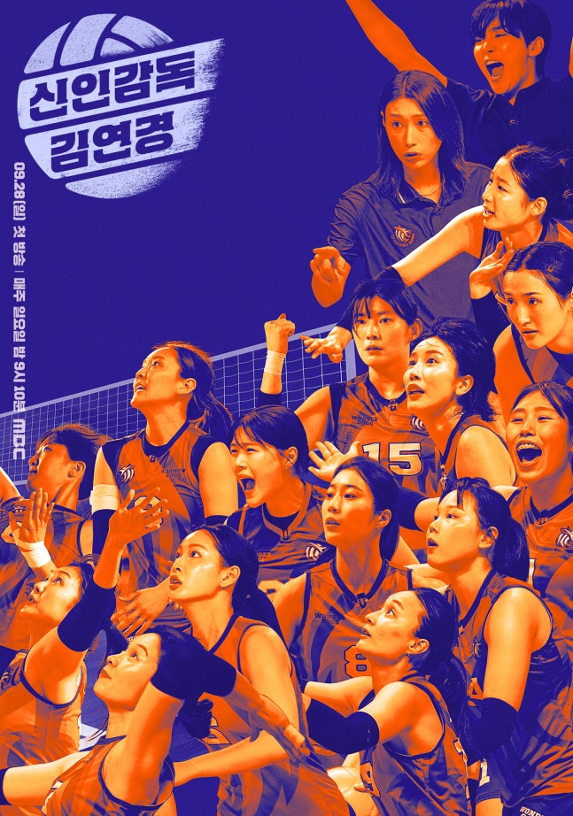 성원 힘입어…MBC ‘<b>신인감독 김연경</b>’ 1회 <b>연장</b> 방송