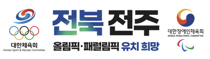 ‘2036 <b>전주</b> 하계<b>올림픽</b> 유치’ 국감 도마에…“IOC 기준 안 맞는다” 지...