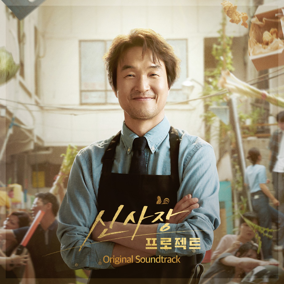 ‘<b>신사장 프로젝트</b>’ OST 스페셜 발매
