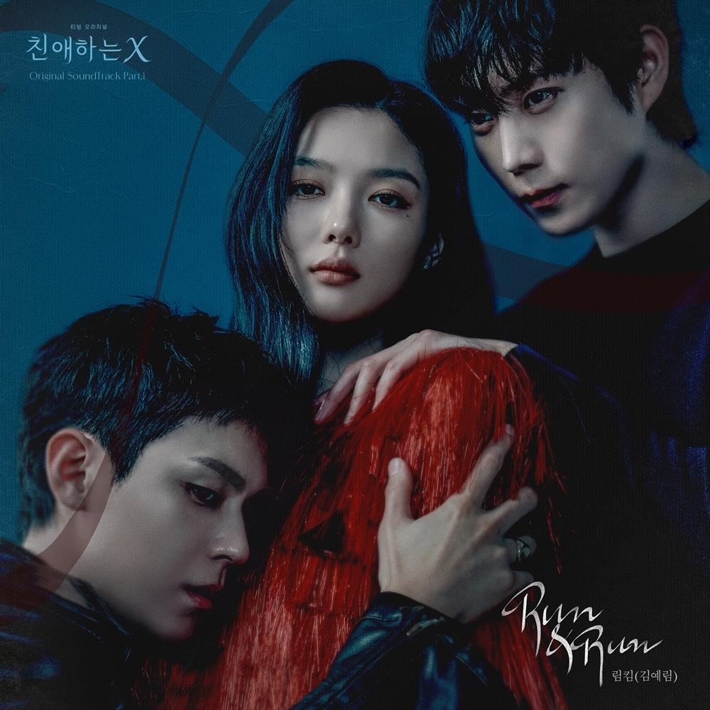 림킴(김예림), ‘<b>친애하는 X</b>’ OST 첫 주자 ‘Run & Run’ 발매