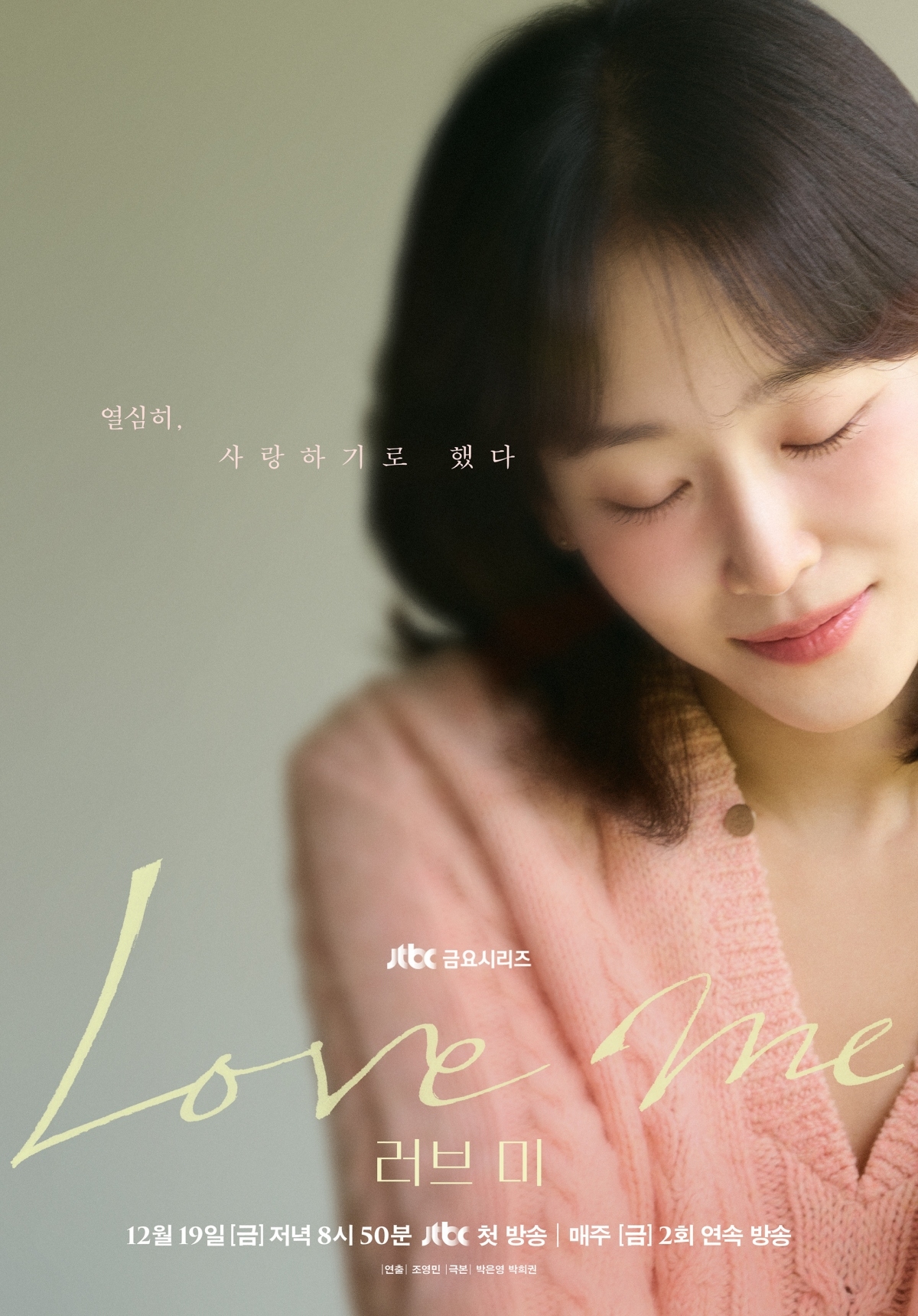 ‘<b>멜로퀸</b>’ <b>서현진</b>, 신작 베일 벗는다···‘러브 미’ 12월 19일 첫 방...