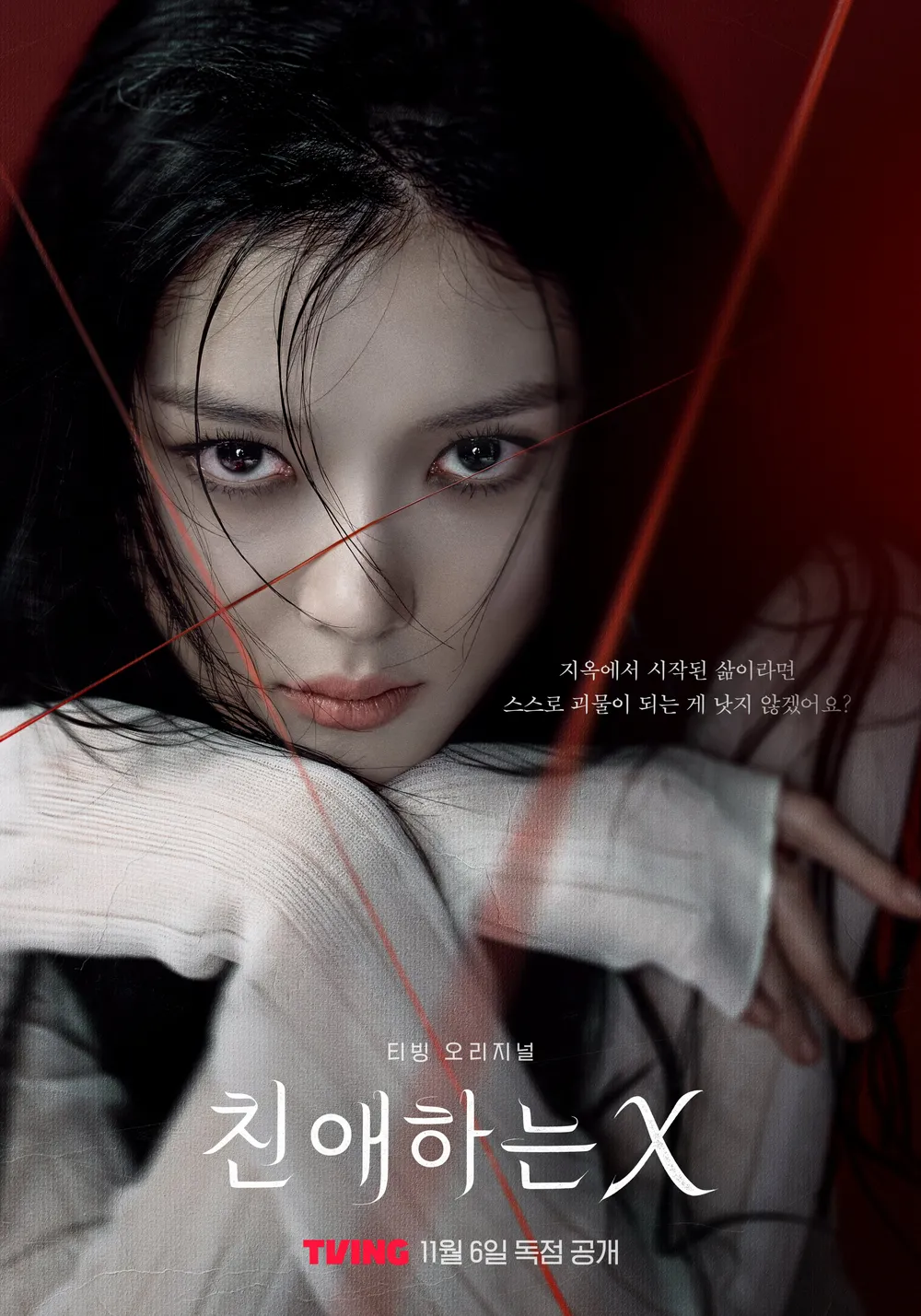 ‘친애하는 X’, 20년을 기다려온 <b>김유정</b>의 ‘연기 차력쇼’[봤다 OTT]