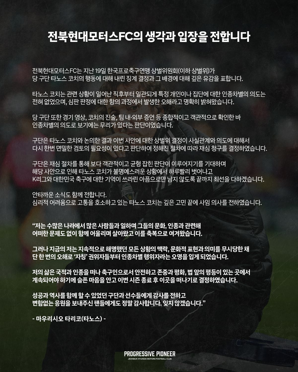 전북 <b>타노스 코치</b>, 인종차별 논란 끝에 <b>사임</b> 결정