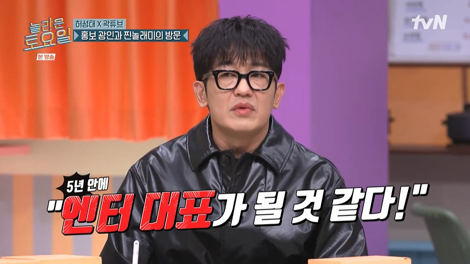 허성태 “<b>곽튜브</b>, 5년 안에 엔터 대표+영화 배우 데뷔” (놀토)