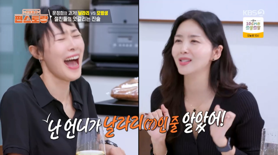 박솔미, <b>문정희</b>에 “날라리인 줄…밤 되면 불나방처럼 춤추러 가” (편...
