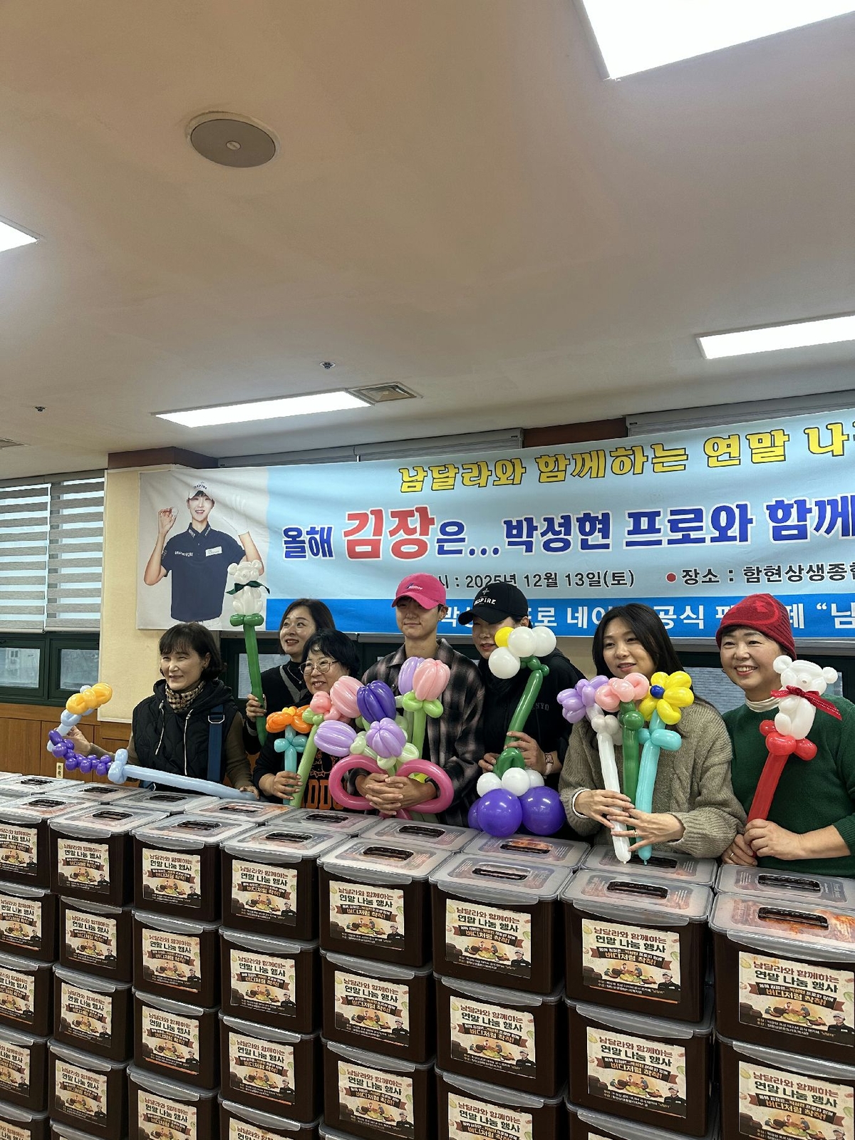 <b>박성현</b>, 공식 팬카페 ‘남달라’ 회원들과 <b>김장 봉사활동</b>