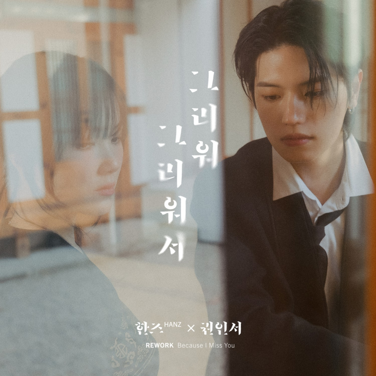 권인서X한즈 ‘<b>구르미 그린 달빛</b>’ OST 발매