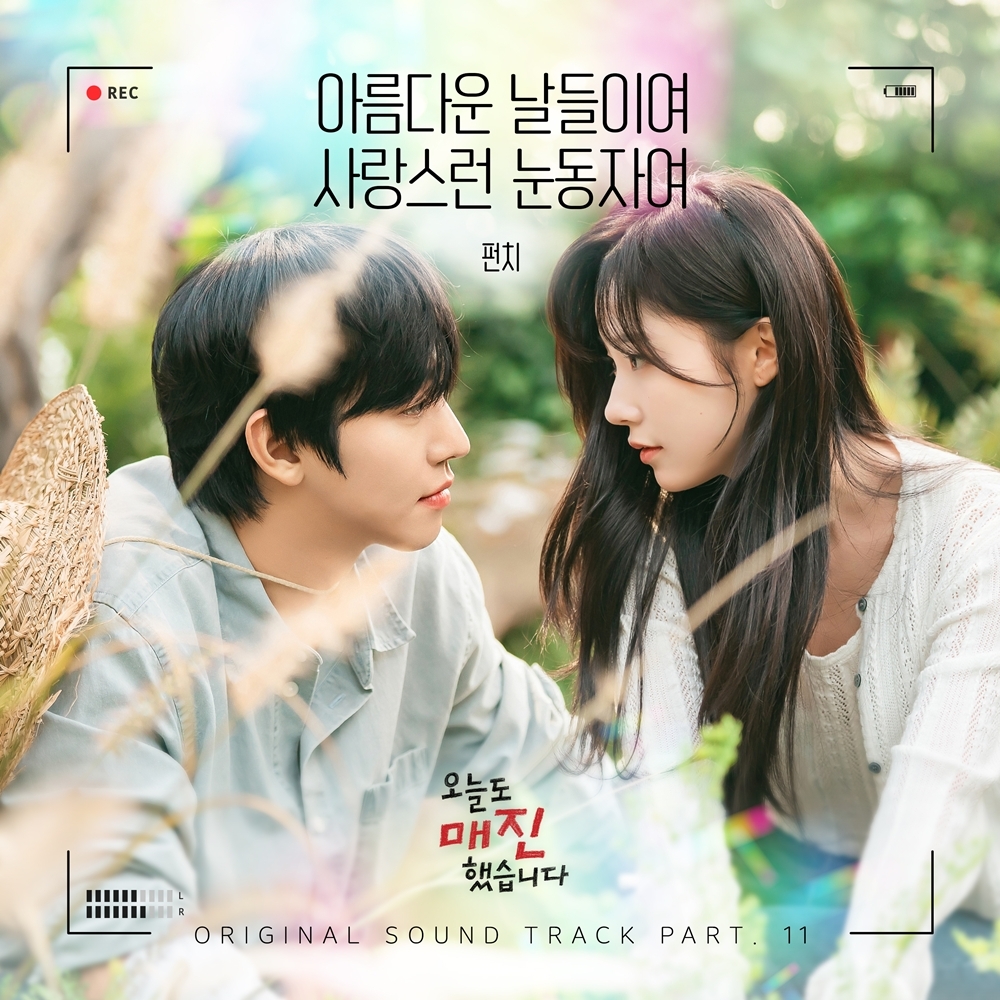 <b>펀치</b>, ‘오늘도 매진했습니다’ OST ‘아름다운 날들이여 사랑스런 눈동...