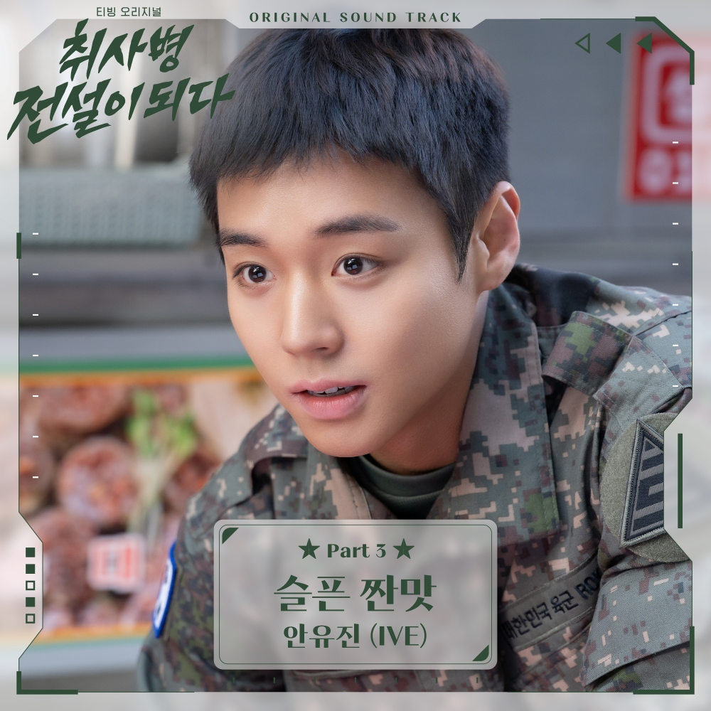 안유진 ‘<b>취사병 전설이 되다</b>’ OST 주자