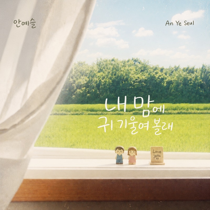 <b>가수</b> 안예슬, 신곡 ‘내 맘에 귀 기울여 볼래’ 발매