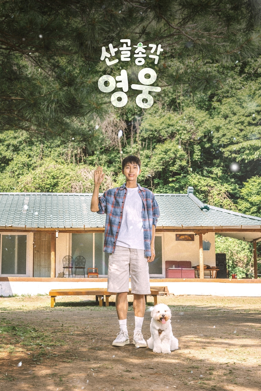‘<b>산골총각</b> 영웅’ 푸근하다, <b>임영웅</b>