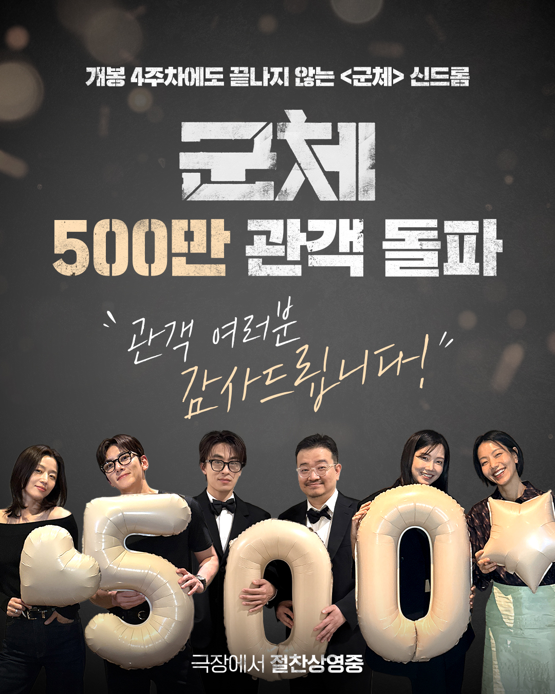 ‘<b>군체</b>’ <b>500만 돌파</b>