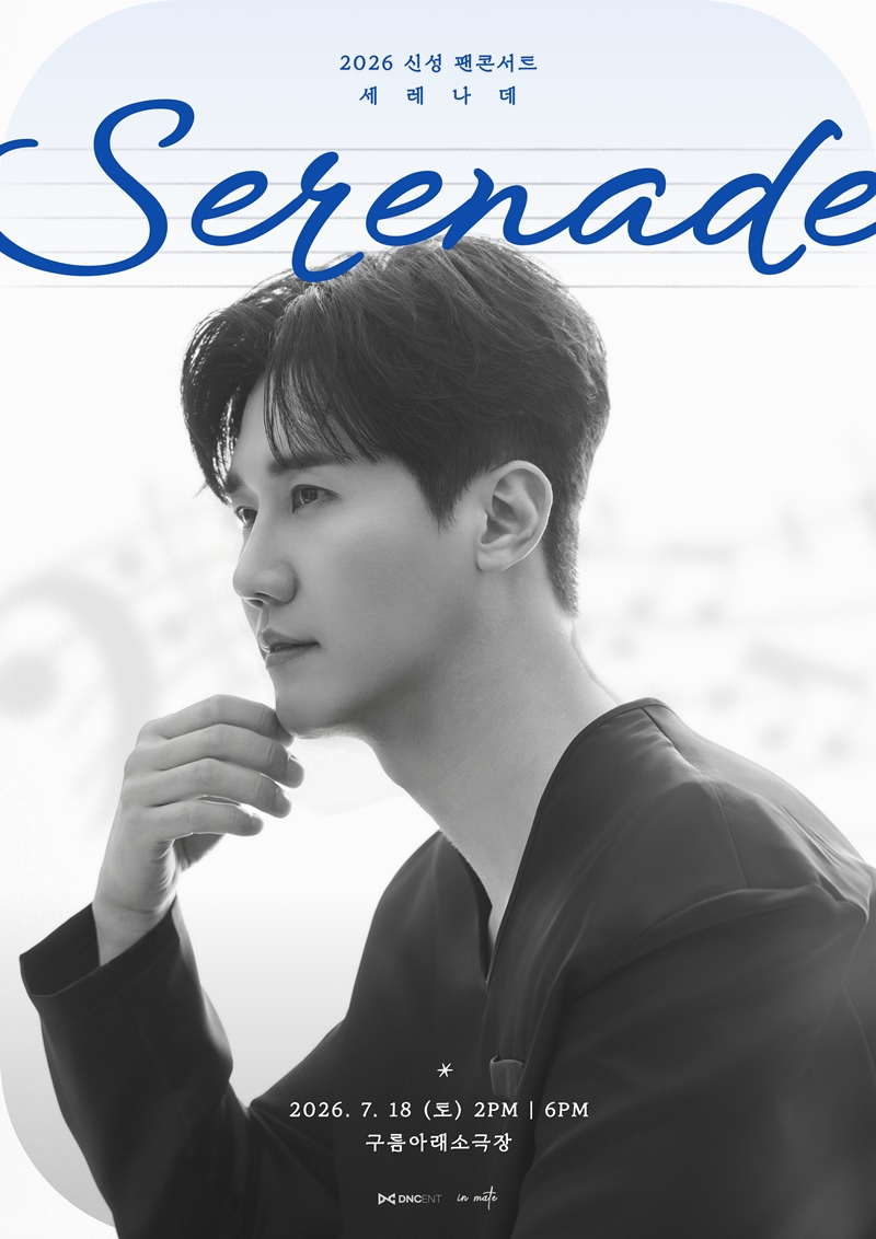 신성, 팬 콘서트 ‘세레나데’ 7월 18일 연다