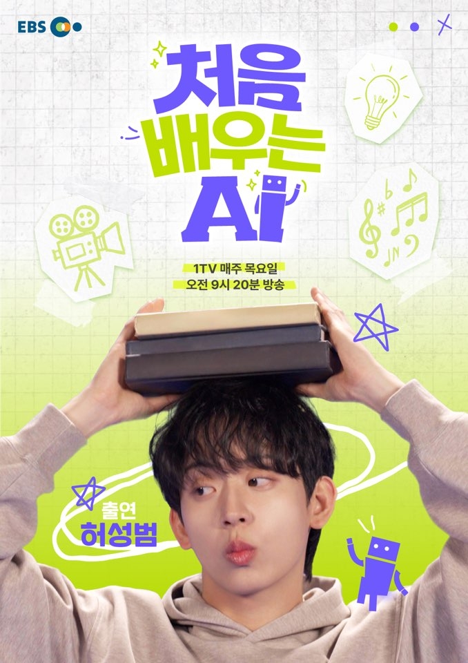 “허성범, EBS ‘처음 배우는 AI’ MC로 어린이 AI 교육 선보여”