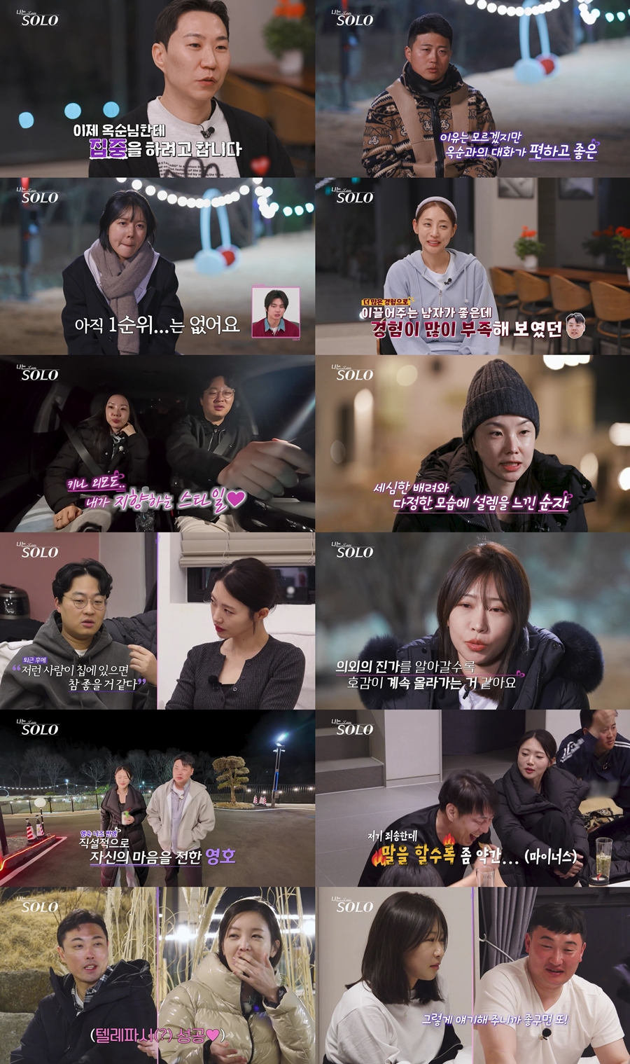 ‘나는 솔로’ 현숙의 눈물, 최고의 1분