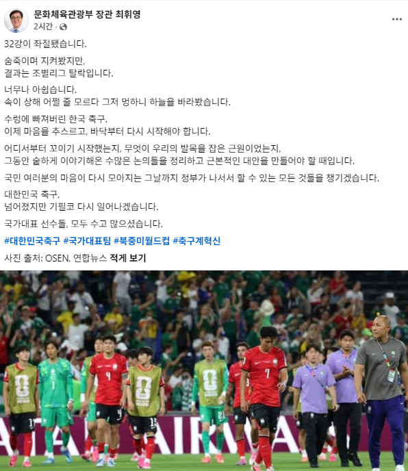 <b>최휘영 문체부 장관</b> “한국축구 근본부터 다시 점검해야…대안 만들 때...