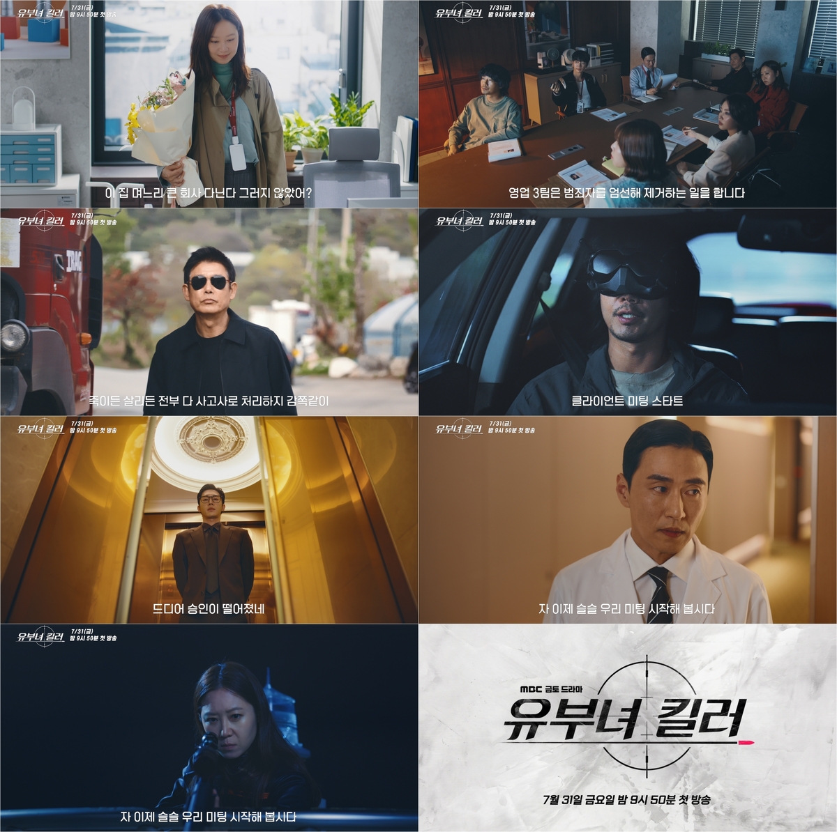 ‘유부녀 킬러’ 선풍기 파는 영업팀의 진짜 정체?···3차 티저 공개