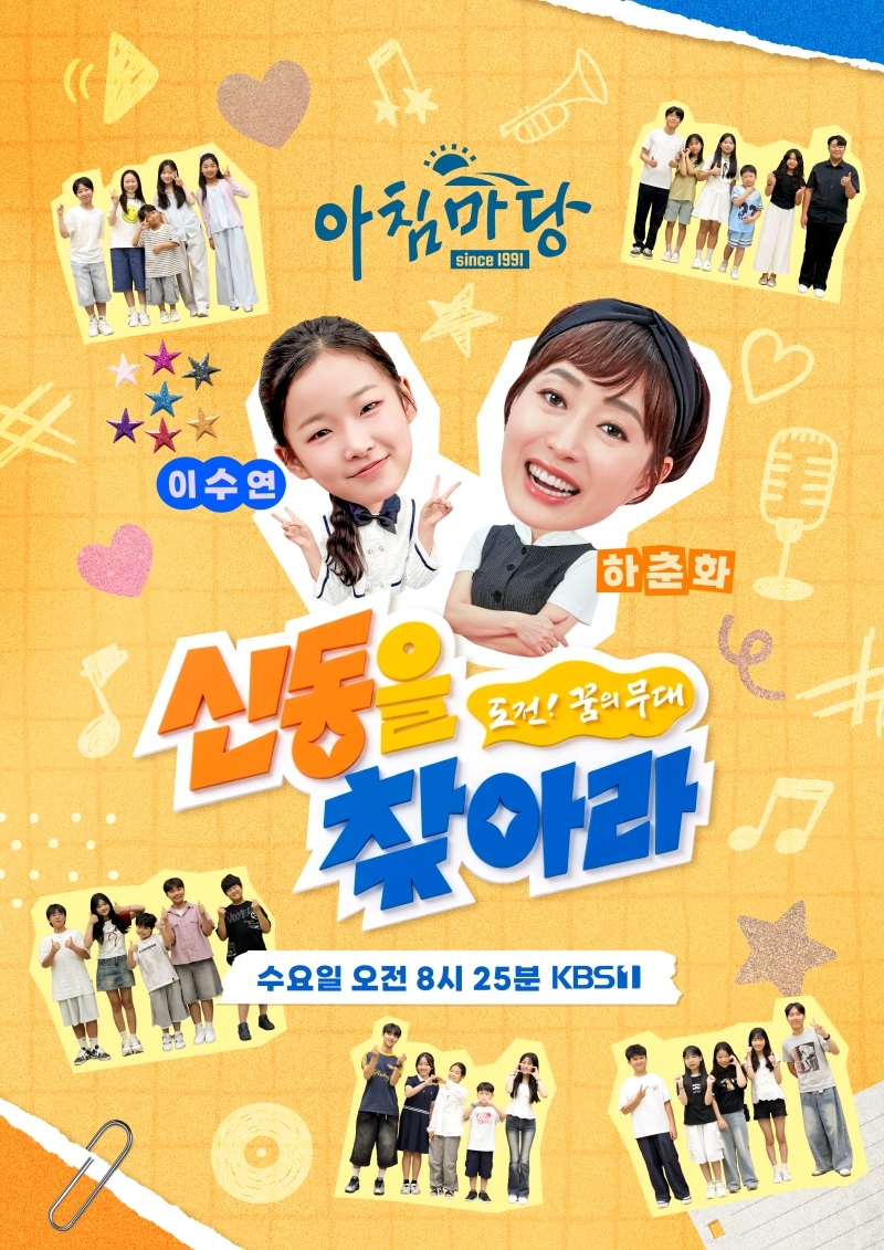 하춘화&<b>이수연</b>의 ‘신동을 찾아라’ 5일 첫 방송 (아침마당)[채널예약]